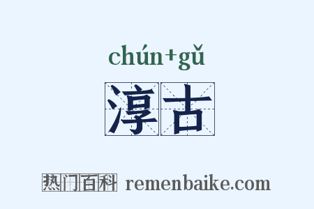淳古是什么意思的图片